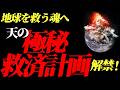【150年前から始まっていた】崩壊寸前の地球を救う天の救済プロジェクトとは?