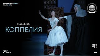«КОППЕЛИЯ» в кино. Большой балет в кино 2017-18 «КОППЕЛИЯ» в кино. Большой балет в кино 2017-18
