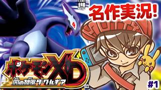 ポケモンXD】懐かしの名作！ポケモンXD 闇の旋風ダーク・ルギア 実況