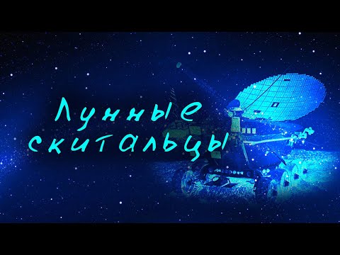 Лунные скитальцы . Документальный фильм @user-qq1ef7py1p