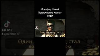 Мольфар Нечай Пророчество Карпат 2007 #пророчества #украина #мольфар #нечай