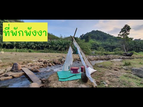 ที่พักติดภูเขา ลำธาร สองแพรก พังงา