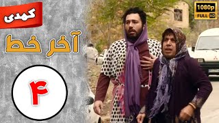 Serial Akhare Khat - Part 4 | سریال آخر خط - قسمت 4