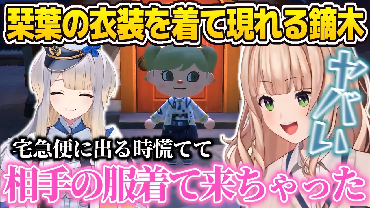 久しぶりにプレイしたあつ森で栞葉の服を着て現れ匂わせみたいになる鏑木【鏑木ろこ/栞葉るり/にじさんじ切り抜き】