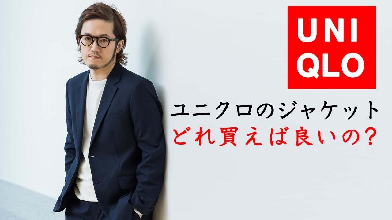 Uniqloユニクロは感動ジャケット ミラノリブ コンフォートジャケット どれを選ぶべきなの Youtube