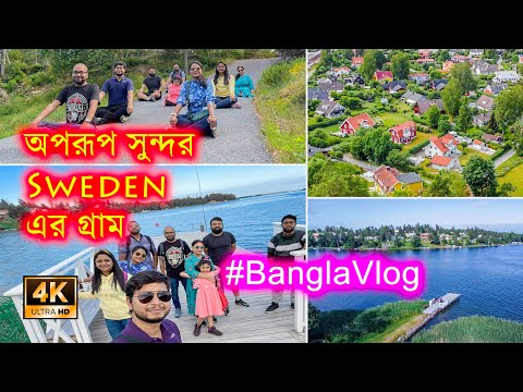 রূপকথার এক গ্রাম Sweden এর Osterskar | Europe Village tour | BanglaVlog | ADTravelog