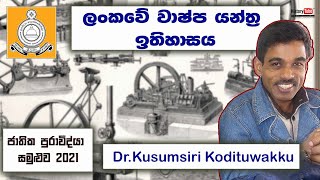 ලංකාවේ වාෂ්ප බල යන්ත්‍ර |Sri Lanka Steam Vehicles|Dr.Kusumsiri Kodithuwakku|Archaeological symposium