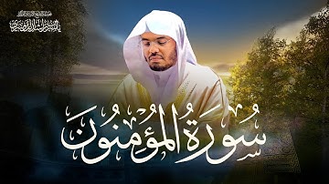 سورة المؤمنون تلاوة خاشعة تبكي القلوب - الشيخ ياسر الدوسري