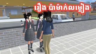 Sakuraschool Simulator 