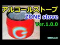 【NEW】しん型アルコールストーブを自作!作り方解説【ZONE stove Ver 1 0 0】