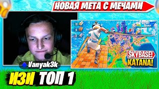 ВАНЯКЕК СТРОИТ СКАЙБАЗУ В СОЛО АРЕНЕ ФОРТНАЙТ. VANYAKEK SOLO ARENA FORTNITE PRO PLAYS НАРЕЗКИ