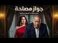 فيلم جواز مصلحة قصة حب وصراع ياسمين عبد العزيز في وتقابل حبيب حصريا 2026