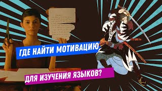 🥖🍣Амели и Сёгун: где найти мотивацию учить язык?