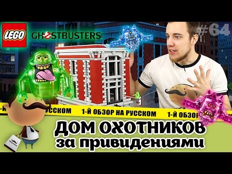 Видео: LEGO 75827 Штаб-квартира Охотников за привидениями