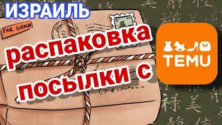 видео: Распаковка и обзор посылки с сайта Temu/Заказ в интернете/Наши отзывы/Отличные цены картинка: Распаковка и обзор посылки с сайта Temu/Заказ в интернете/Наши отзывы/Отличные цены