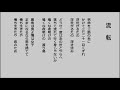 流転 (明治・大正・昭和初期の歌謡曲昭和12年) 鶴田浩二 唄