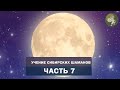 Аудиокнига "Учение сибирских шаманов". Часть 7. Как сохранять спокойствие? Контроль эмоций.