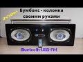 Мощная Бумбокс - колонка своими руками. DIY: BOOMBOX Portable Multimedia Bluetooth MP3 USB  Speaker