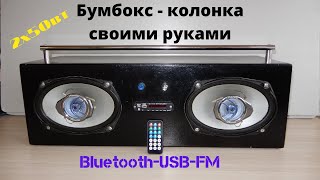 Мощная Бумбокс - колонка своими руками. DIY: BOOMBOX Portable Multimedia Bluetooth MP3 USB  Speaker