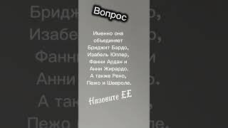 вопрос. что объединяет французских женщин и машины | #чтогдекогда #викторина #игра #вопрос