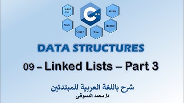 09 - | C++ Data Structures | -  | Linked Lists - Part 3 | - | تراكيب البيانات |