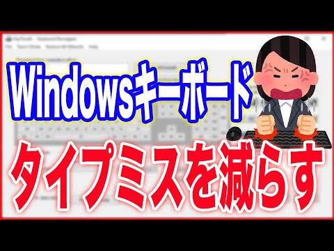 【Windows キーボード】特定のキーの無効化してタイプミスを減らす！