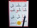 The Letter Sheen ش With Short And Long Vowels القراءة اكسبلور تعليم 
