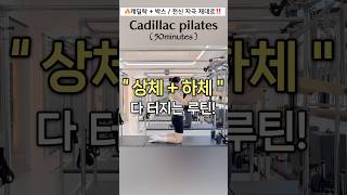 [#캐딜락시퀀스]🔥너무 힘들지만❓개운함에 반하는 시퀀스‼️| 박스를 활용한 전신 운동✨#cadillac #pilates #shorts ෆ