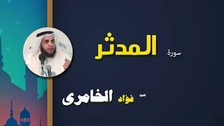 القرأن الكريم كاملا بصوت الشيخ فؤاد الخامرى | سورة المدثر