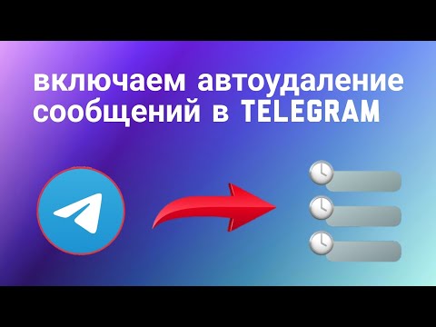 Как Включить или Настроить автоудаление сообщений в Telegram (2023)