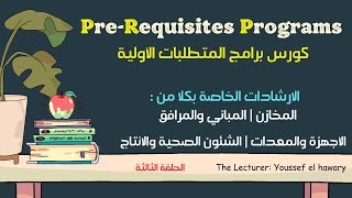 الاشتراطات الخاصة بالمخازن | المباني والمرافق | الأجهزة والمعدات | الشئون الصحية والانتاج | غاوي علم