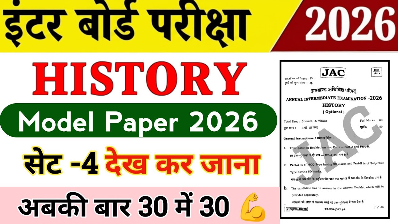 Class 12 History / मॉडल पेपर 🤫 देख कर जाना ये वाला | Jac board 12th History model paper 2026 Set-4