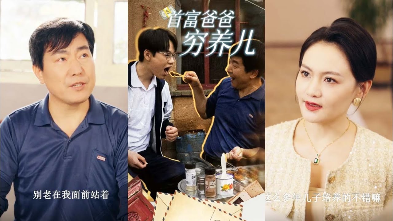 从山村到商界的逆袭之路《首富爸爸穷养儿》