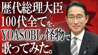 【替え歌】岸田首相誕生！YOASOBIの「怪物」で歴代内閣総理大臣100代歌ってみた【2021年】