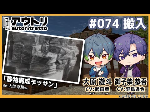 #アウトリ 74話「搬入」 #武田華 #日髙のり子 #野島透也 #野島健児