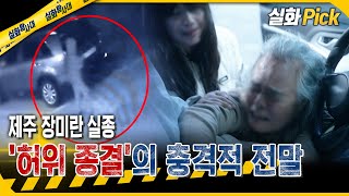 Download lagu [True Story Pick] 25 Suspected 'False Case Closures'? The Naked Truth Behind Adult Missing Person...
