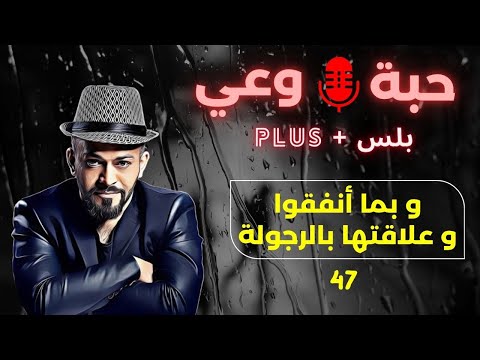 حبة وعي 47 و بما أنفقوا و علاقتها بالرجولة