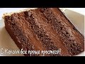 Торт ЧЕРНЫЙ ПРИНЦ на сметане|Ооочень шоколадно|Кексик