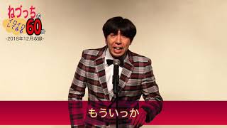 「2018年のスポーツを振り返る」#ねづっち