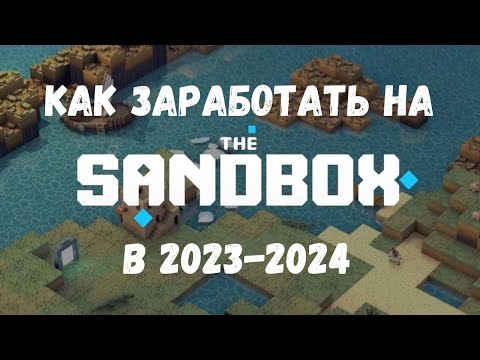 Видео: Как заработать в P2E Sandbox в конце 2023 года | цены, доход, статистика