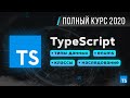 TypeScript - Быстрый Курс за 70 минут [2020]