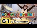 バンザイ!/ BANZAI!|61歳ドラマー挑戦🥁 ウルフルズ ドラム叩いてみた|61yo Drummer Drum Cover