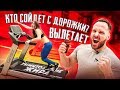 КТО ПЕРВЫЙ СОЙДЁТ С ДОРОЖКИ, ВЫЛЕТАЕТ / УЖ#5