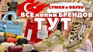 видео: Шок❗️ГИГАНТСКИЙ магазин с КОПИЯМИ БРЕНДОВ! Кожаная ОБУВЬ и СУМКИ в Анталье.ТУРЦИЯ 2025. 100% РЕПЛИКИ картинка: Шок❗️ГИГАНТСКИЙ магазин с КОПИЯМИ БРЕНДОВ! Кожаная ОБУВЬ и СУМКИ в Анталье.ТУРЦИЯ 2025. 100% РЕПЛИКИ