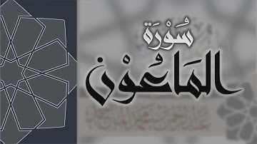 سورة الماعون - القارئ عبدالرحمن الماجد Quran Surat Al-Ma'un