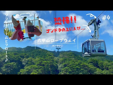 【神戸旅行】#4 有馬温泉周辺観光♪六甲山からの景色が素晴らしい！ロープウェイで登頂！ゴンドラのに人が...!!
