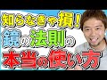 【超有料級】鏡の法則の本当の使い方。人生本気で変わる魂の解放ワーク付き。