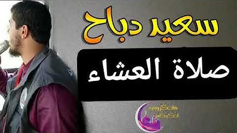 صلاة العشاء يوم 2019/06/25 .. سعيد دباح (أوائل سورة الرحمن).