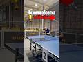 НИЖНЯЯ ОБРАТКА🏆🏓 #настольныйтеннис