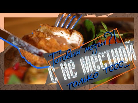 ГОТОВИМ МОЗГИ С ПОБЕДИТЕЛЕМ «БИТВЫ ШЕФОВ»